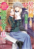 契約婚した相手が鬼宰相でしたが、この度宰相室専任補佐官に任命された地味文官（変装中）は私です。（３）