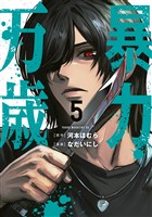 暴力万歳（５）