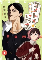 【期間限定 試し読み増量版】ヨメトメ☆にっき~専業主婦歴30年の姑との日々~(1)