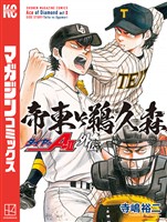 【期間限定 試し読み増量版】ダイヤのA act2 外伝 帝東VS鵜久森