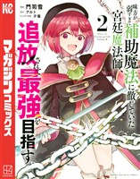 【期間限定　無料お試し版】味方が弱すぎて補助魔法に徹していた宮廷魔法師、追放されて最強を目指す（２）