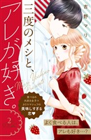 【期間限定 無料お試し版】三度のメシと、アレが好き。 分冊版(2)