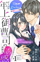 【期間限定 無料お試し版】クールな年上御曹司の危険な誘惑ー甘え方を教えてくださいー 分冊版(1)