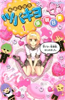 『【期間限定 無料お試し版】最強生徒会ツバキヨ(1)』の電子書籍