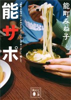 『能町みね子のときめきサッカーうどんサポーター』、略して　能サポ