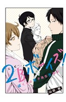 ２Ｂボーイズ！　ぼくらの男子高生生態学