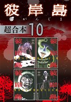 彼岸島　超合本版（１０）
