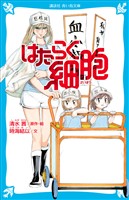 はたらく細胞