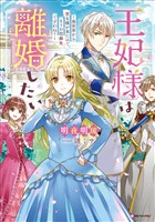 王妃様は離婚したい　～異世界から聖女様が来たので、もうお役御免ですわね？～