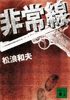 非常線