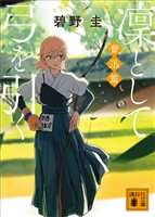 凜として弓を引く　奮迅篇