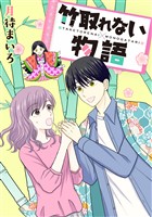 『竹取れない物語』の電子書籍