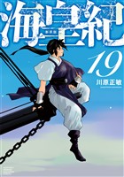 海皇紀 新装版(19)