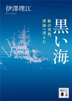 黒い海　船は突然、深海へ消えた