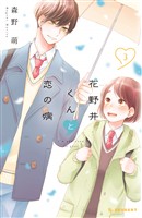 【期間限定 無料お試し版】花野井くんと恋の病(3)