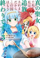 【期間限定　無料お試し版】真の聖女である私は追放されました。だからこの国はもう終わりです（３）　【電子限定描きおろしペーパー付き】
