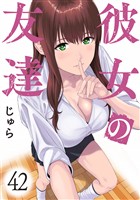 彼女の友達 連載版(42)