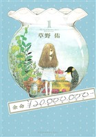 『【期間限定　試し読み増量版】余命￥２０，０００，０００－（１）』の電子書籍