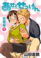 『【期間限定　無料お試し版】あせとせっけん　分冊版（１）』の電子書籍