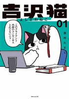 『【期間限定　無料お試し版】吉沢猫（１）』の電子書籍