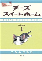 『【期間限定　無料お試し版】チーズスイートホーム（１）』の電子書籍