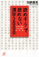読めそうで読めない漢字２０００　あいまい読み・うっかり読み　実例集