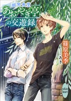 幽冥食堂「あおやぎ亭」の交遊録
