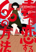 妻に恋する66の方法(6)