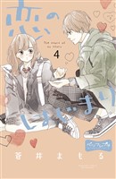 恋のはじまり　ベツフレプチ（４）