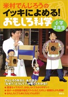 米村でんじろうのイッキによめる！　おもしろ科学　小学２年生