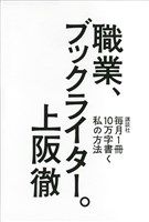 職業、ブックライター。　毎月１冊１０万字書く私の方法