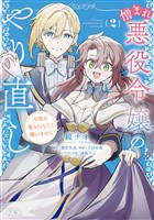 憎まれ悪役令嬢のやり直し 今度も愛されなくて構いません(2)