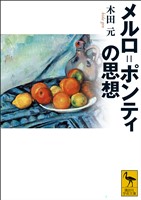 メルロ＝ポンティの思想