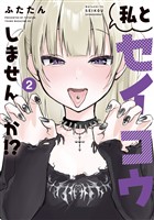 私とセイコウしませんか！？（２）