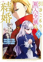 引きこもり箱入令嬢の結婚（８）