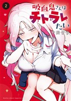 吸血鬼さんはチトラレたい（２）