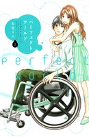 【期間限定　無料お試し版】パーフェクトワールド（２）