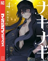 ナキナギ（４）