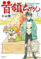 【期間限定 試し読み増量版】首領ちゃん(1)