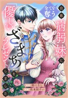 【期間限定 試し読み増量版】全てを奪う自称病弱妹に、「優しいざまぁ」をプレゼントしました