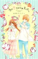 初恋はじめました。　分冊版（３）　王様の貫録