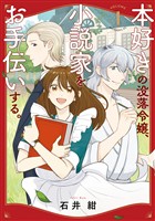 『【期間限定　試し読み増量版】本好きの没落令嬢、小説家をお手伝いする。（１）』の電子書籍