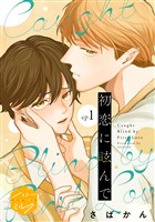 『【期間限定　無料お試し版】初恋に眩んで　分冊版（１）』の電子書籍