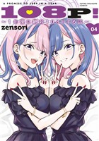 １０８Ｐ！　～１年後に絶対１０８Ｐする話～（４）