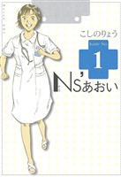 『【期間限定　無料お試し版】Ｎｓ’あおい（１）』の電子書籍