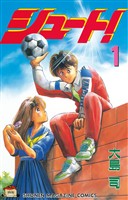 【期間限定　無料お試し版】シュート！（１）