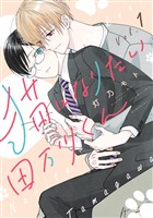 『【期間限定　無料お試し版】猫になりたい田万川くん（１）』の電子書籍