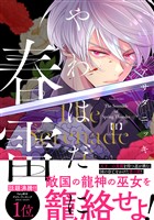 『【期間限定 無料お試し版】やわはだに春雷(1)』の電子書籍