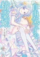 自由気ままな精霊姫（８）