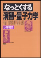 なっとくする演習・量子力学